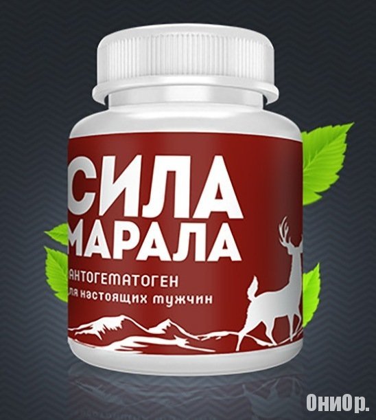Сила Марала для потенции: инструкция, где купить и цена, отзывы