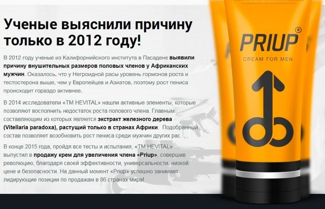 priup (крем для увеличения члена): отзывы, инструкция, цена и где купить