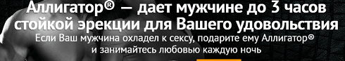 Аллигатор для потенции у мужчин: цена, где купить препарат, отзывы