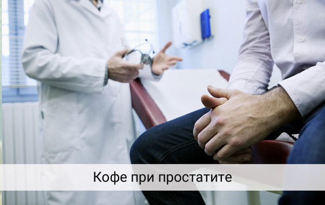 Кофе при простатите и аденоме простаты: можно ли пить, польза и вред