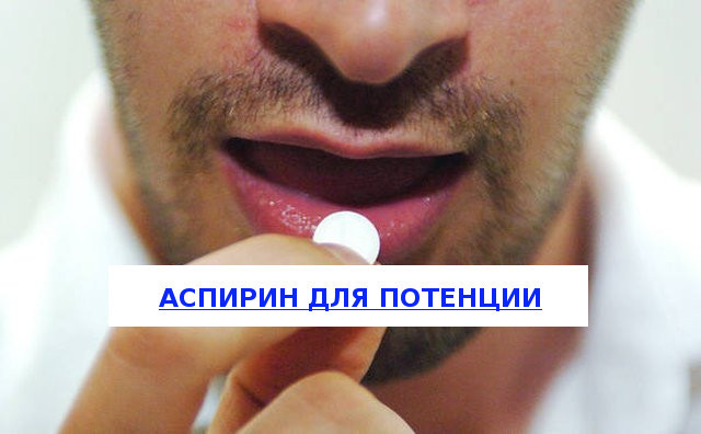 Аспирин для повышения потенции мужчин: влияние и отзывы