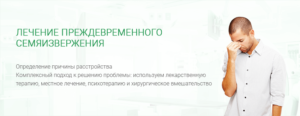 Преждевременное семяизвержение: лечение (препараты), причины, симптомы