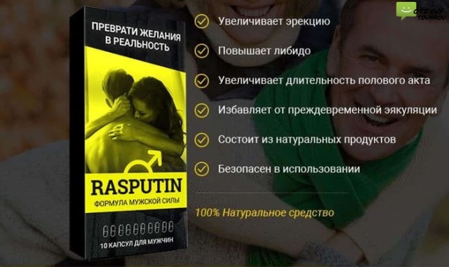 Капсулы для потенции РАСПУТИН: инструкция по применению, цена, отзывы