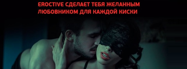 eroctive (ЭРОКТИВ) для потенции: отзывы, цена и где купить, инструкция