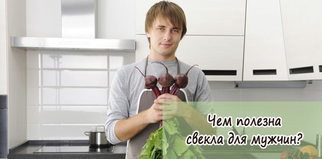Свекла для повышения потенции у мужчин: польза и вред, рецепты
