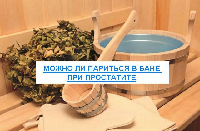 Баня при простатите и аденоме простаты: можно ли ходить и париться мужчине?