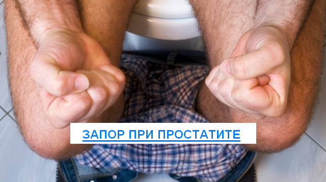 Запор при простатите: что делать, какие продукты влияют, советы
