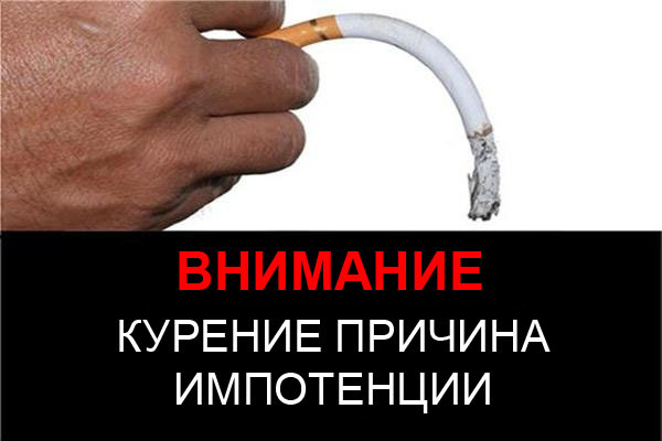 Как курение влияет на потенцию у мужчины: последствия и восстановление