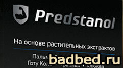 Предстанол (predstanol): инструкция по применению, цена, где купить, отзывы