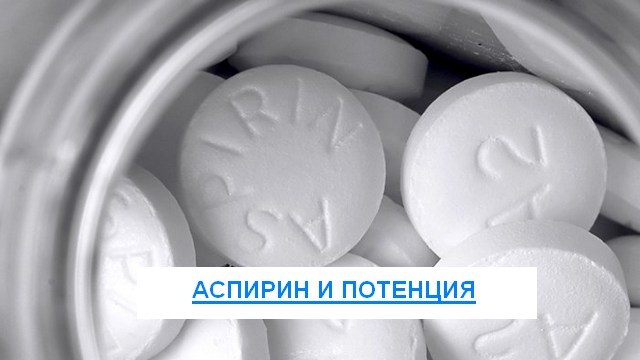 Аспирин для повышения потенции мужчин: влияние и отзывы