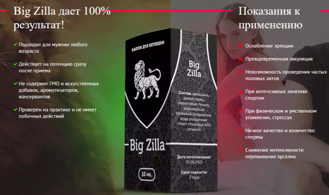 Капли для потенции big zilla: как принимать, где купить, отзывы врачей