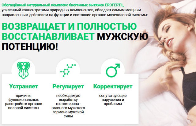 erofertil (ЭРОФЕРТИЛ): отзывы, инструкция по применению, цена