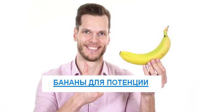 Бананы для потенции мужчин: влияние, польза и вред, отзывы