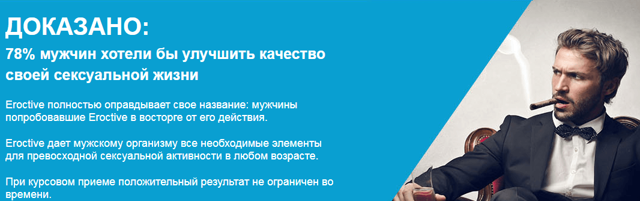 eroctive (ЭРОКТИВ) для потенции: отзывы, цена и где купить, инструкция