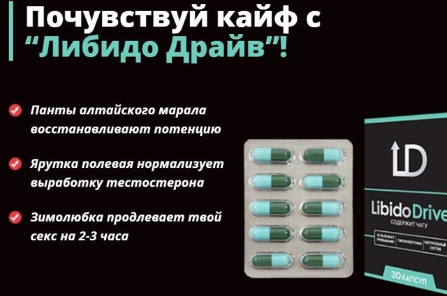 Либидо Драйв (libido drive): реальные отзывы покупателей, купить, инструкция по применению, цена
