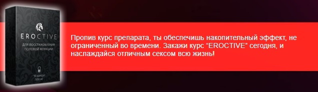 eroctive (ЭРОКТИВ) для потенции: отзывы, цена и где купить, инструкция
