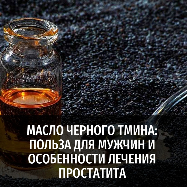 Черный тмин для потенции: польза и вред для мужчин, рецепты