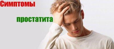 Калькулезный хронический простатит (камни в простате): симптомы и лечение, отзывы