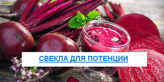 Свекла для повышения потенции у мужчин: польза и вред, рецепты