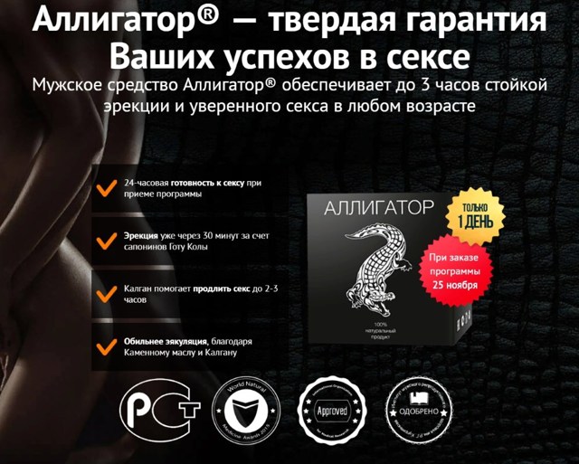 Аллигатор для потенции у мужчин: цена, где купить препарат, отзывы