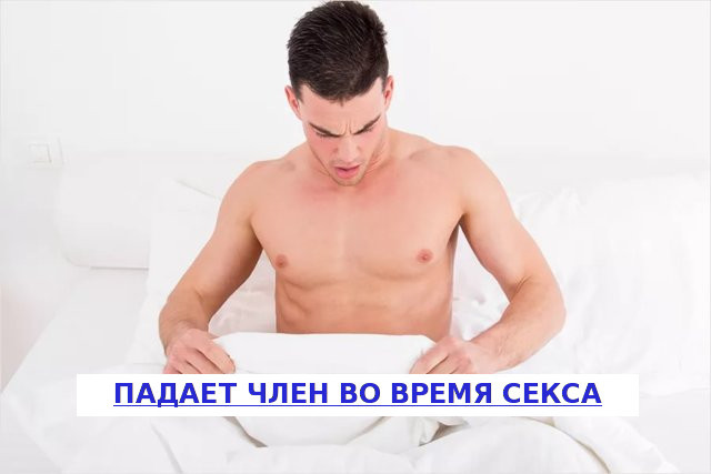 Член не стоит в презервативе: почему и что делать если падает?