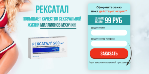 Рексатал: где купить, инструкция по применению, отзывы и цена