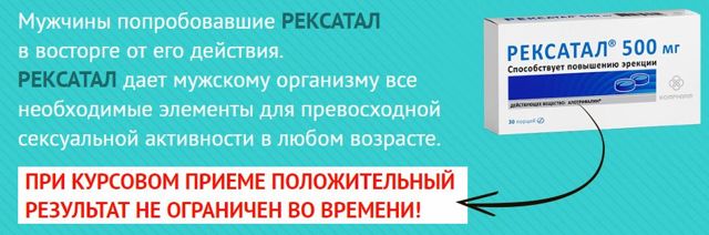 Рексатал: где купить, инструкция по применению, отзывы и цена