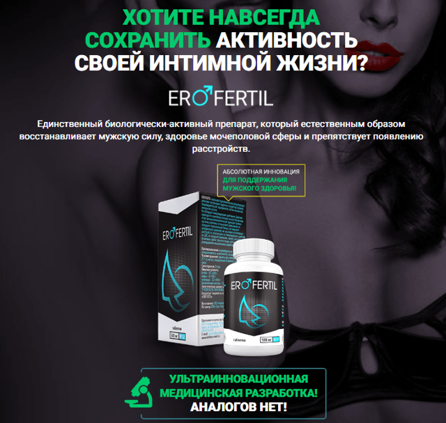 erofertil (ЭРОФЕРТИЛ): отзывы, инструкция по применению, цена