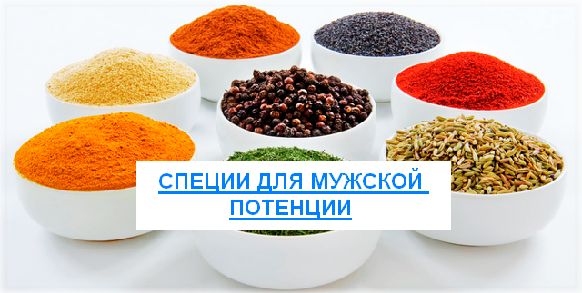 Специи для повышения потенции у мужчин. ТОП-5