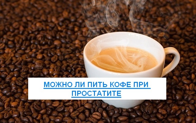 Кофе при простатите и аденоме простаты: можно ли пить, польза и вред