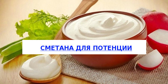 Сметана для потенции у мужчин: как влияет, польза, рецепты
