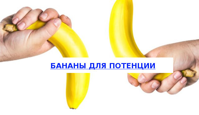 Бананы для потенции мужчин: влияние, польза и вред, отзывы