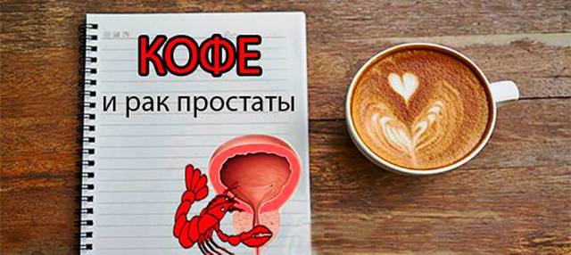 Кофе при простатите и аденоме простаты: можно ли пить, польза и вред