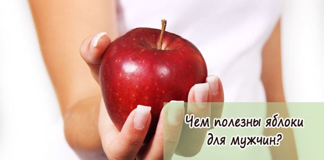 Яблоки для организма и потенции мужчины: польза и вред, рецепты, отзывы