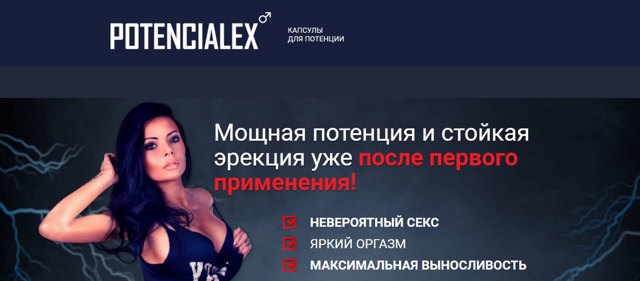 Потенциалекс (potencialex): цена, инструкция по применению, отзывы