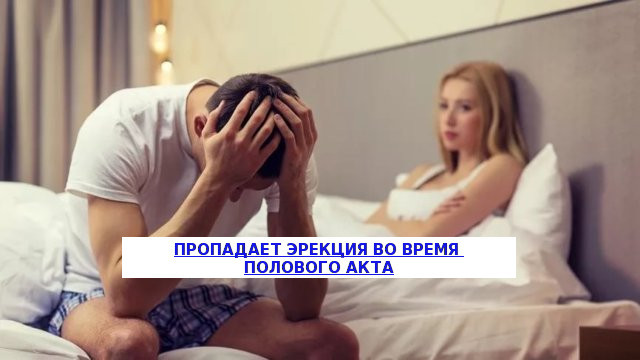 Член не стоит в презервативе: почему и что делать если падает?