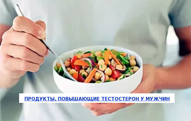 Продукты повышающие тестостерон у мужчин: список