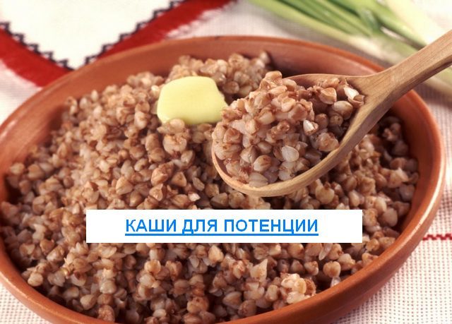 Каши для повышения потенции: самые полезные для мужчин