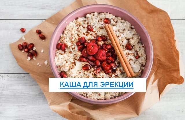 Каши для повышения потенции: самые полезные для мужчин