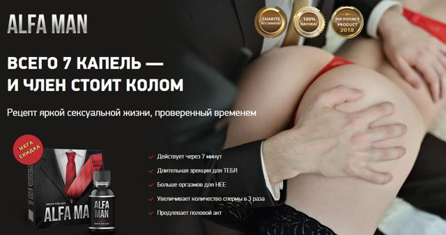 alfa man — капли для мощной потенции в 2020 году, цена на Альфа Мен, отзывы и возможность купить