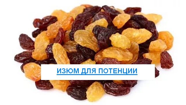Изюм для мужчин: польза и вред для организма и потенции, рецепты
