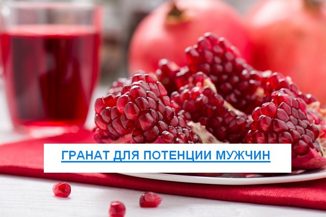 Гранат для повышения потенции у мужчин: влияние, польза и вред