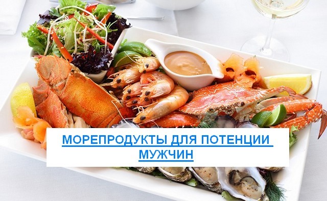 Морепродукты для потенции: какие морепродукты улучшают эрекцию?