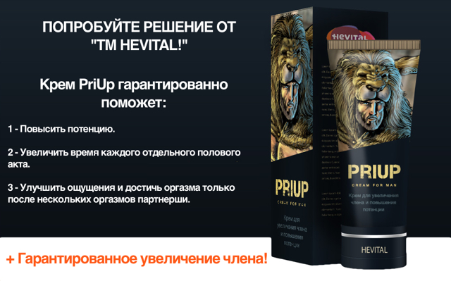 priup (крем для увеличения члена): отзывы, инструкция, цена и где купить