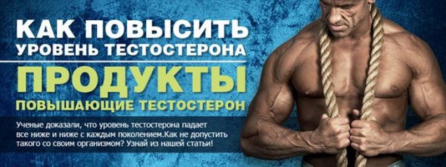 Продукты повышающие тестостерон у мужчин: список