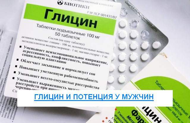 Глицин для потенции мужчин: инструкция по применению, цена, отзывы