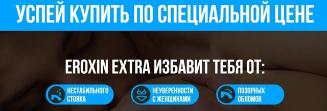 eroxin extra (Эроксин Экстра) для потенции: цена и где купить, отзывы