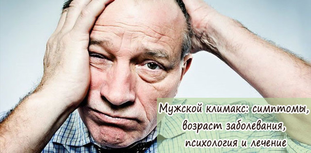 Мужской климакс: симптомы, лечение, причины и профилактика