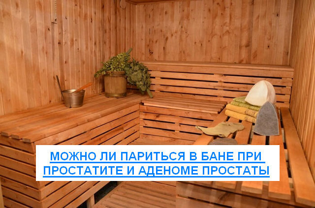 Баня при простатите и аденоме простаты: можно ли ходить и париться мужчине?