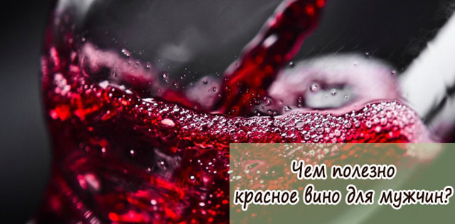 Вино для потенции: как влияет, польза и вред для мужчин